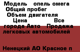  › Модель ­ опель омега › Общий пробег ­ 300 000 › Объем двигателя ­ 3 › Цена ­ 150 000 - Все города Авто » Продажа легковых автомобилей   . Ненецкий АО,Красное п.